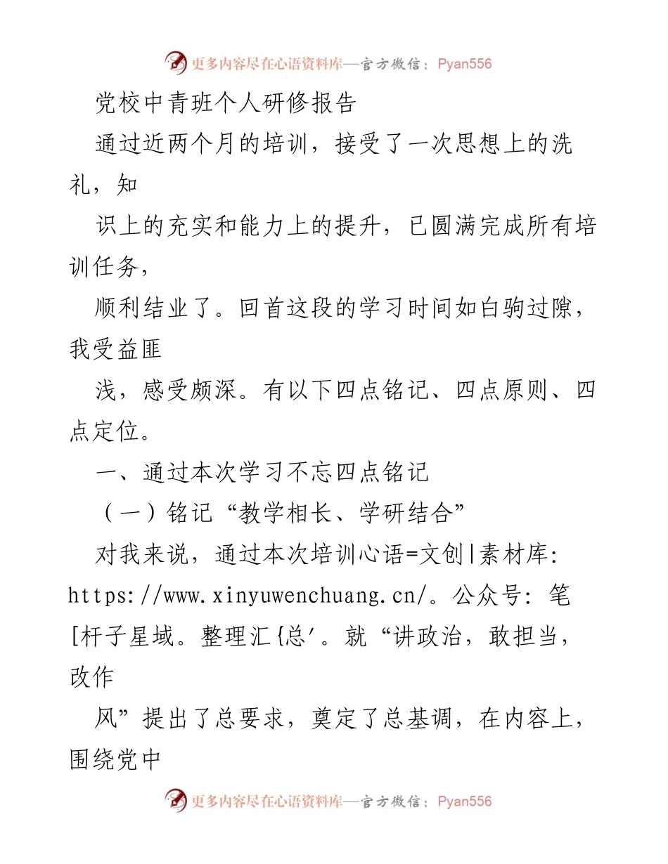 [发言] 党校中青班结业 - 个人研修报告总结与感悟_1.docx_第1页