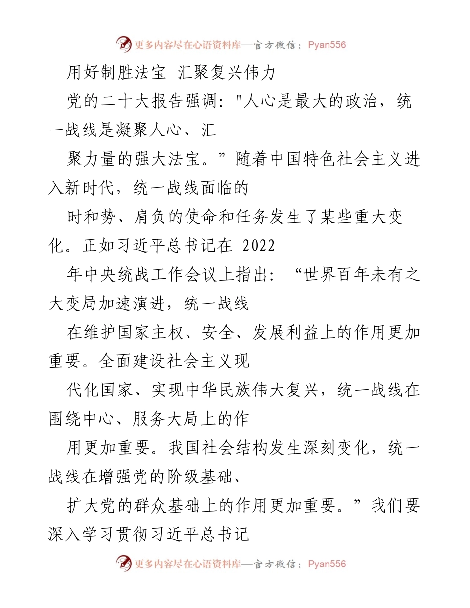[发言] 党的统一战线工作会议 - 用好统一战线，凝聚复兴力量.docx_第1页