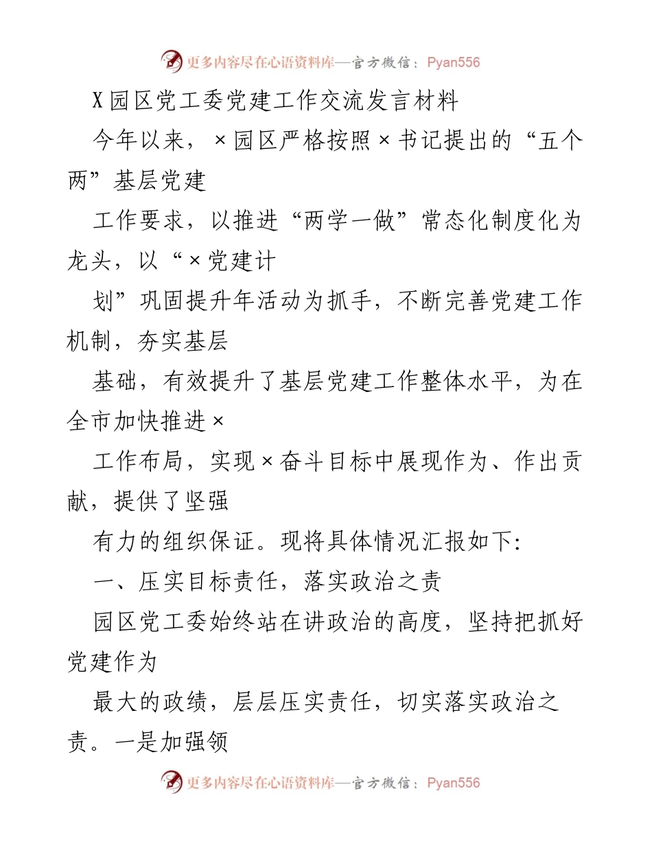[发言] 党建工作交流 - 加强基层党建，推动园区发展.docx_第1页