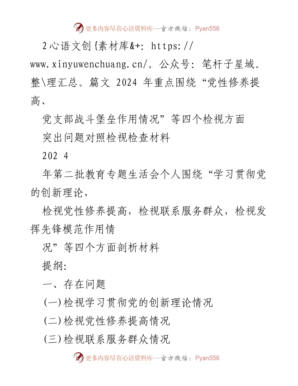 [发言] 党性教育专题生活会 - 检视党性修养与服务群众的自查反思报告.docx_第1页