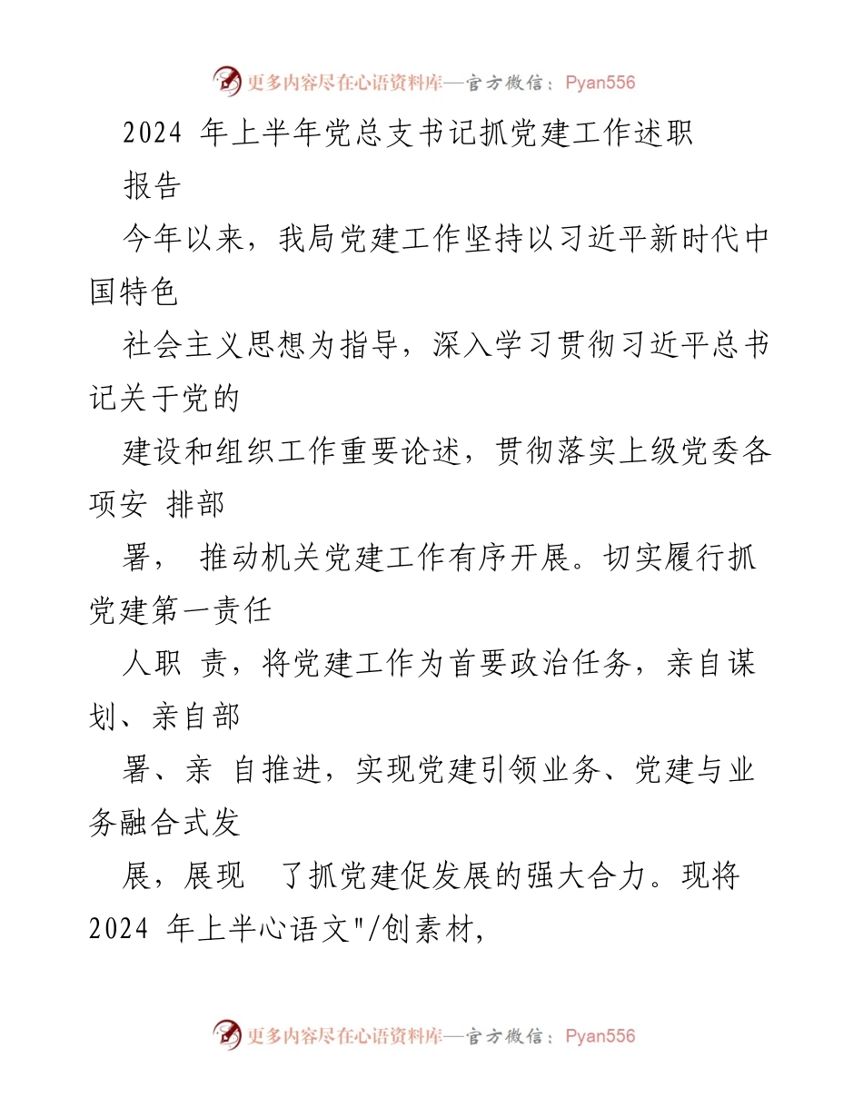 [发言] 党建工作述职 - 2024年上半年党建工作述职报告.docx_第1页