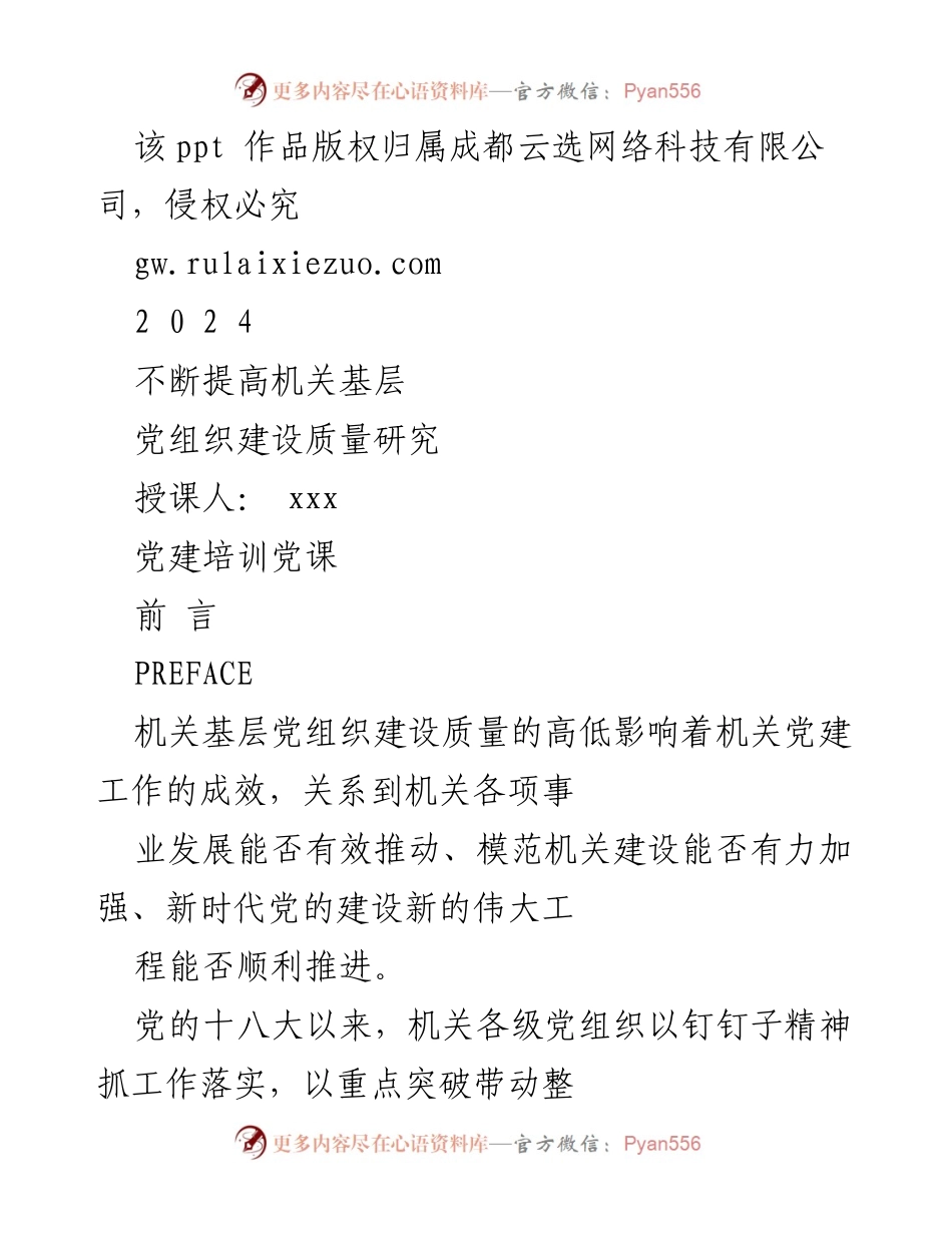 [发言] 党建培训 - 提高机关基层党组织建设质量的对策与建议.docx_第1页