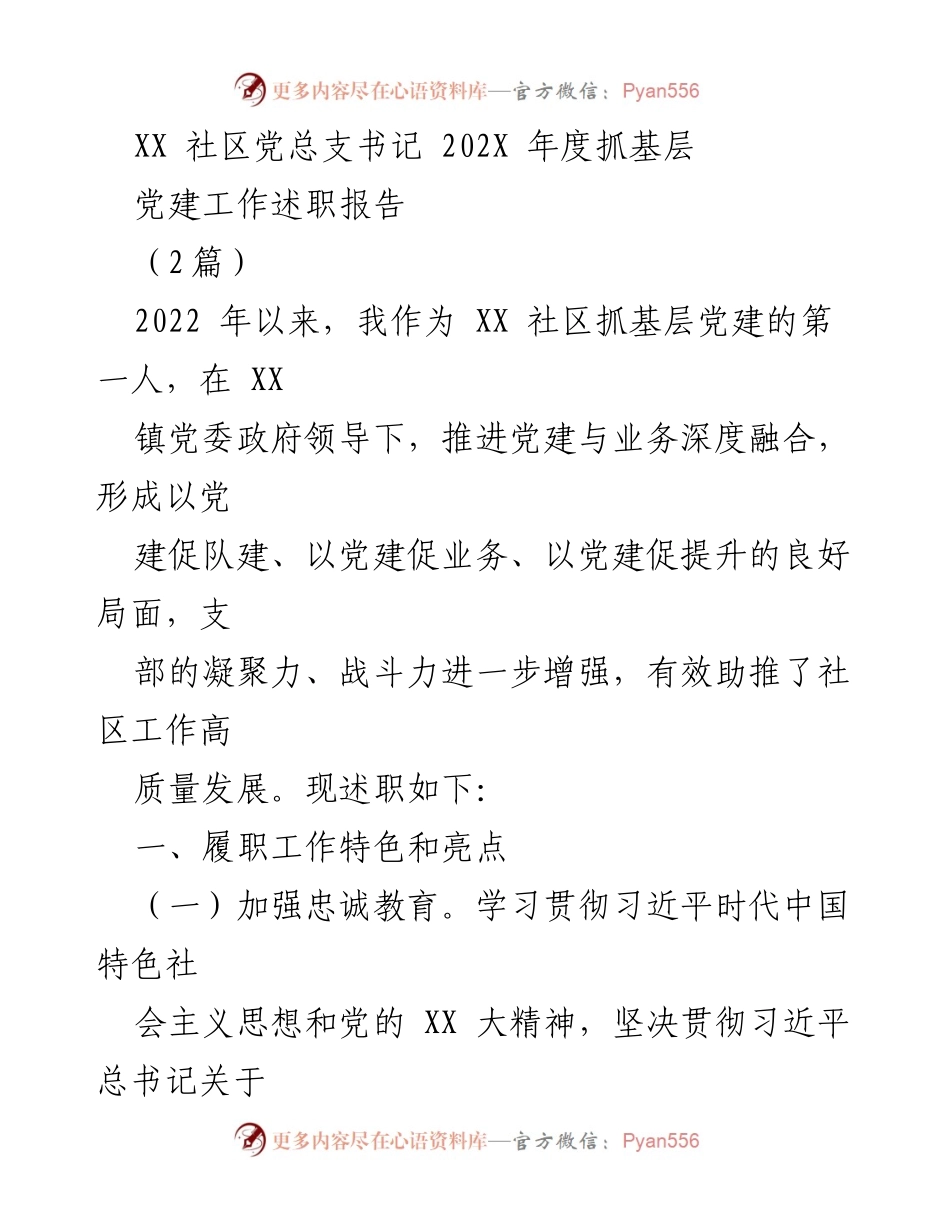 [发言] 党建工作总结 - XX社区党总支书记202X年度抓基层党建工作述职报告.docx_第1页