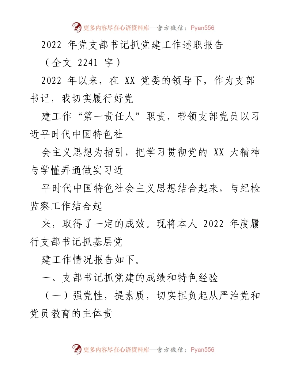 [发言] 党支部书记述职 - 2022年党支部书记抓党建工作述职报告.docx_第1页