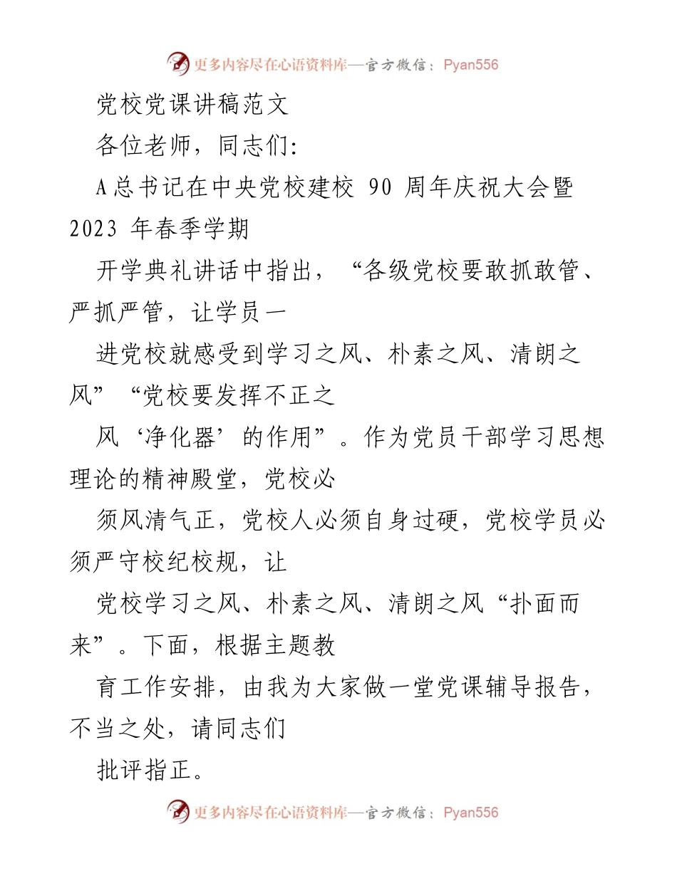 [发言] 党校开学典礼 - 党校建设与学员学习风气的重要性.docx_第1页