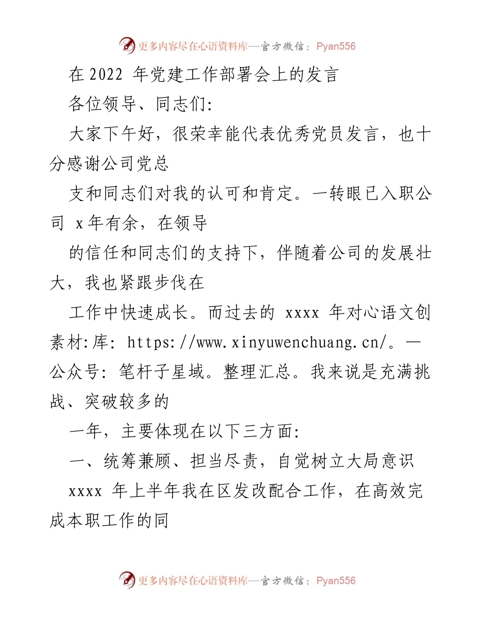 [发言] 党建工作部署会 - 以党员标准严格要求自己，勇于担当与突破.docx_第1页