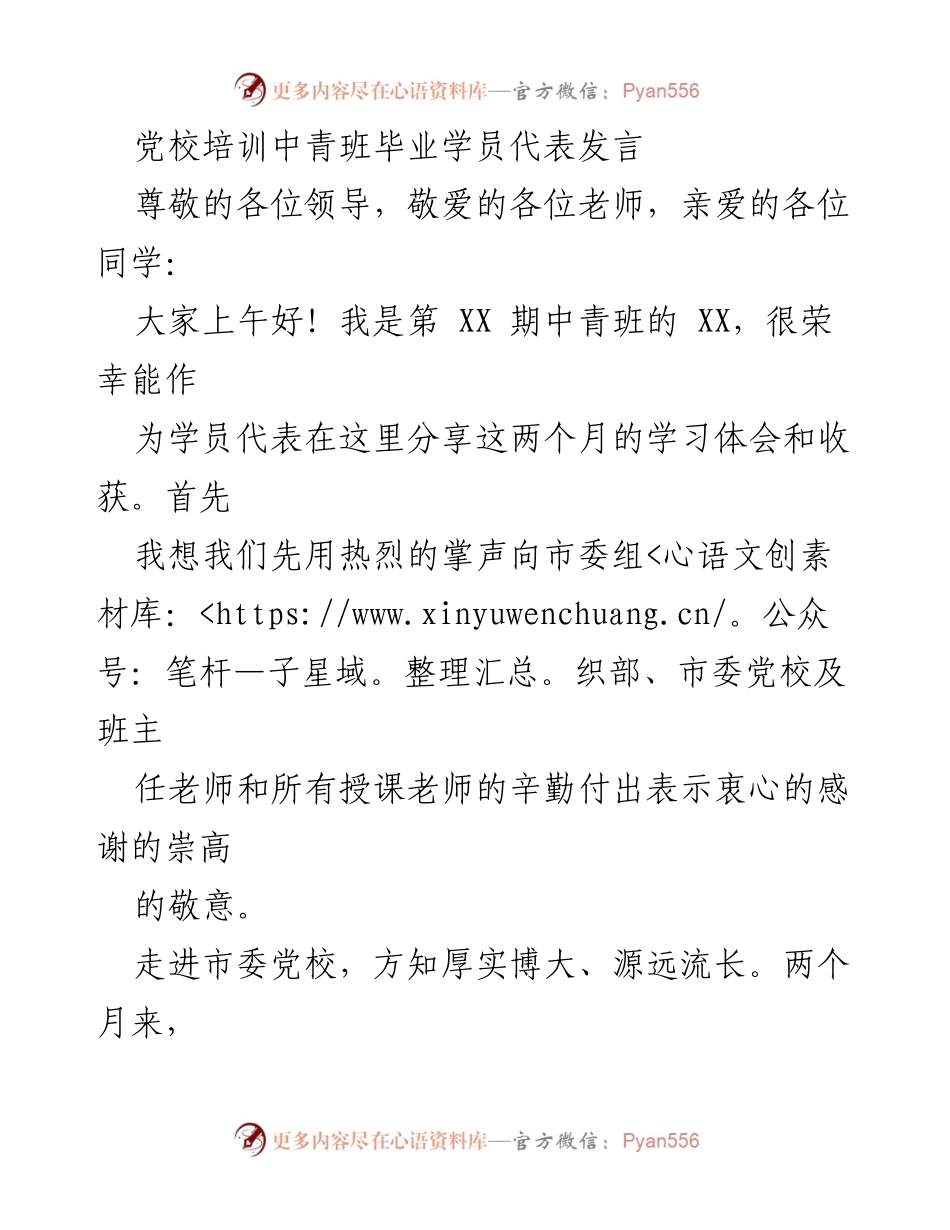 [发言] 党校培训毕业典礼 - 中青班学员代表发言总结.docx_第1页