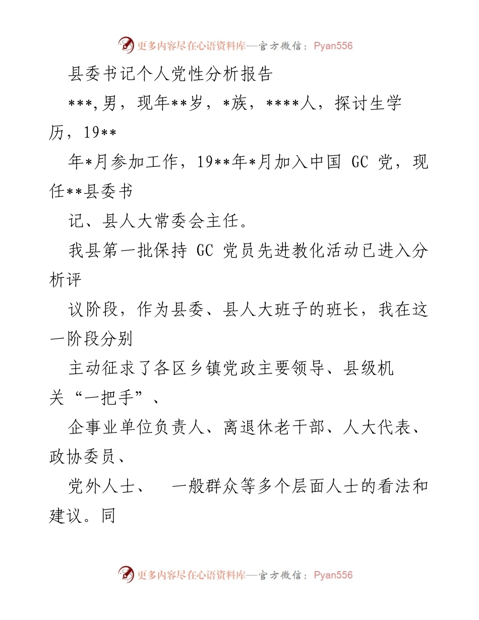 [发言] 党性分析会议 - 县委书记个人党性分析与整改措施报告.docx_第1页