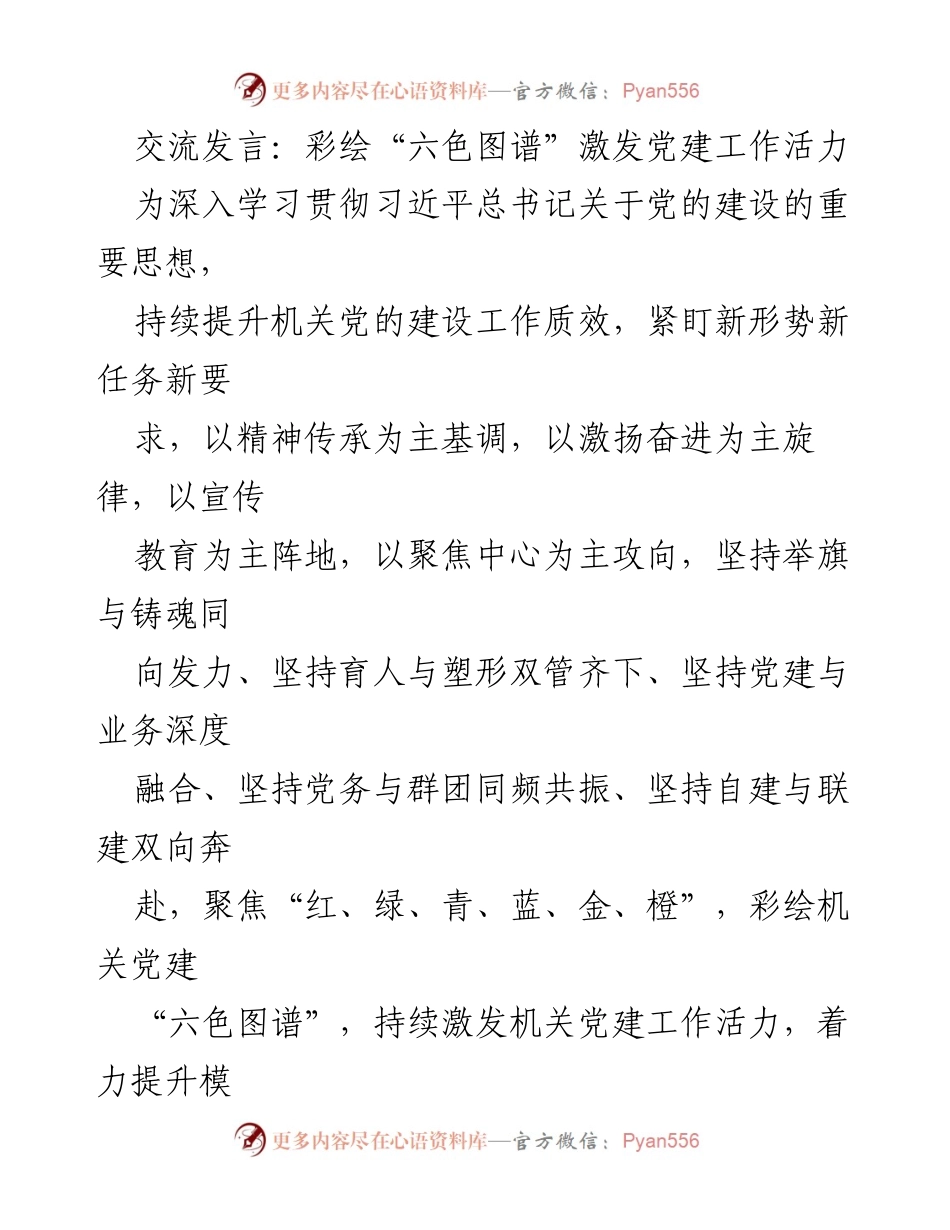 [发言] 党建工作会议 - 彩绘“六色图谱”激发机关党建活力.docx_第1页
