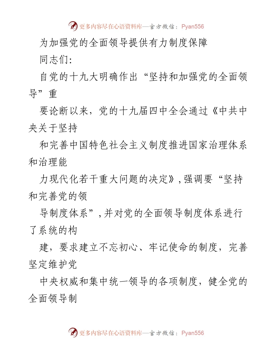[发言] 党的领导制度建设会议 - 加强党的全面领导的制度保障探讨.docx_第1页
