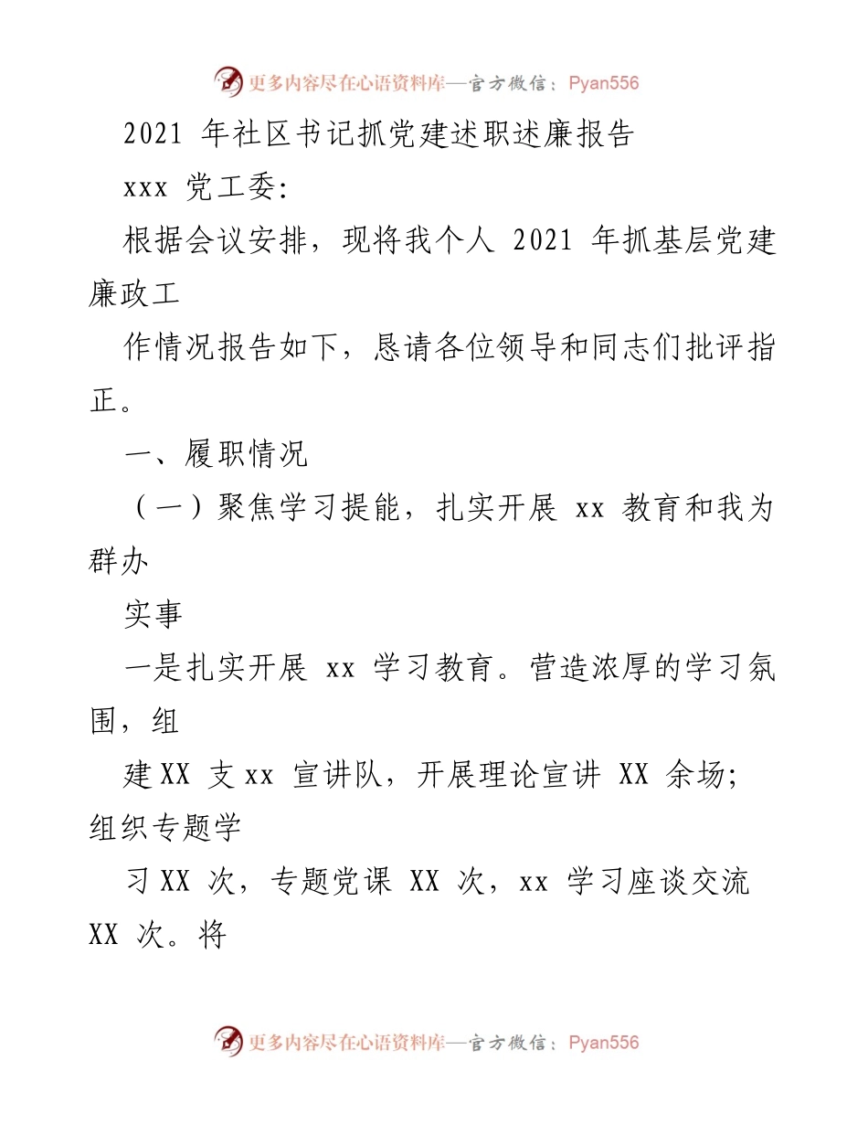 [发言] 党建述职 - 2021年社区书记党建述职述廉报告.docx_第1页
