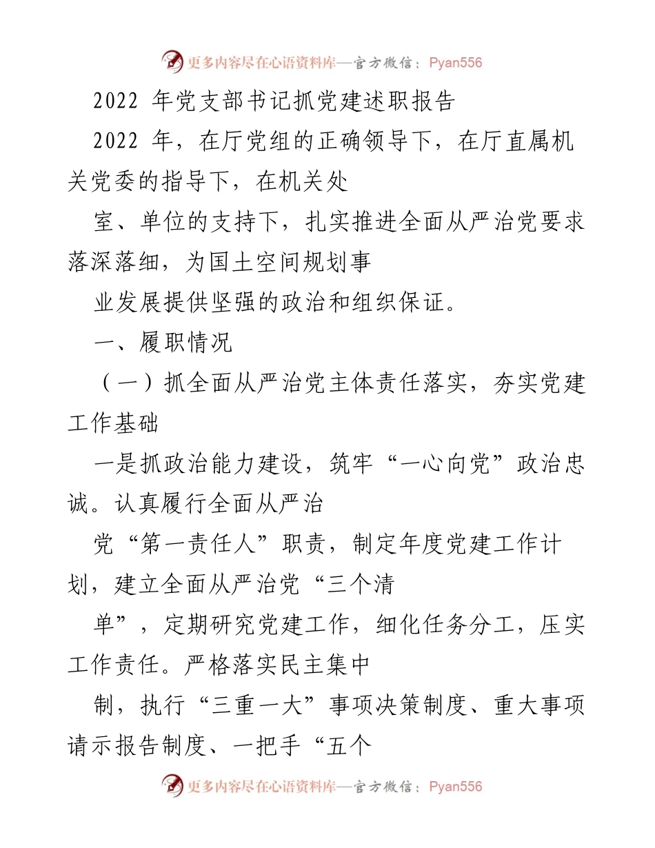 [发言] 党支部述职 - 2022年党支部书记抓党建述职报告.docx_第1页