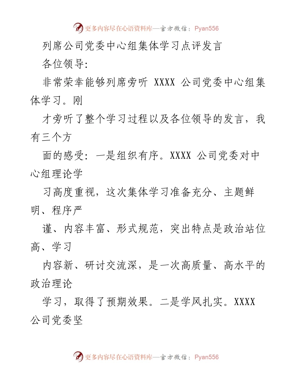[发言] 党委中心组集体学习 - 深化理论学习，提升党委中心组学习实效.docx_第1页