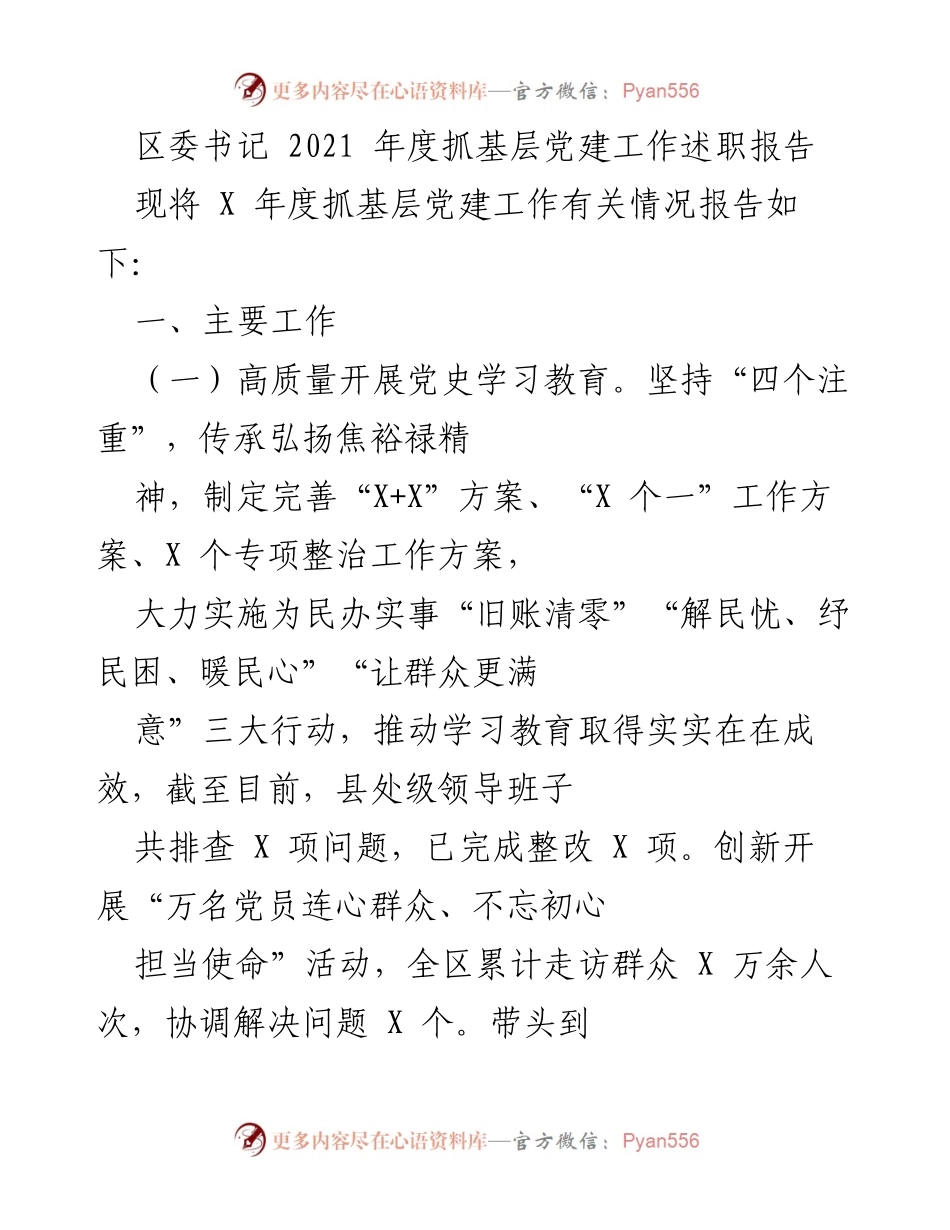 [发言] 党建工作述职 - 2021年度基层党建工作述职报告.docx_第1页