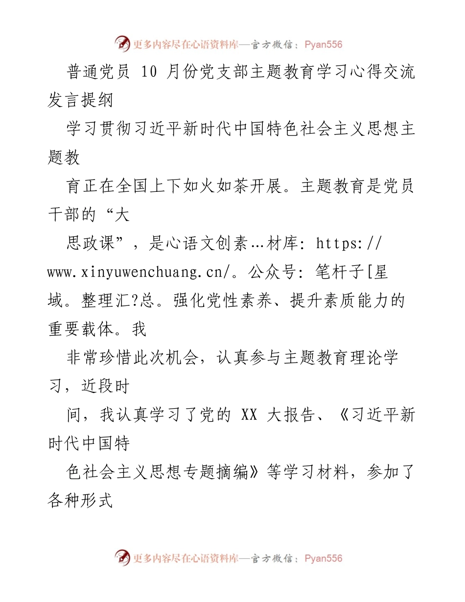[发言] 党支部主题教育学习 - 深入学习习近平新时代中国特色社会主义思想的心得体会.docx_第1页