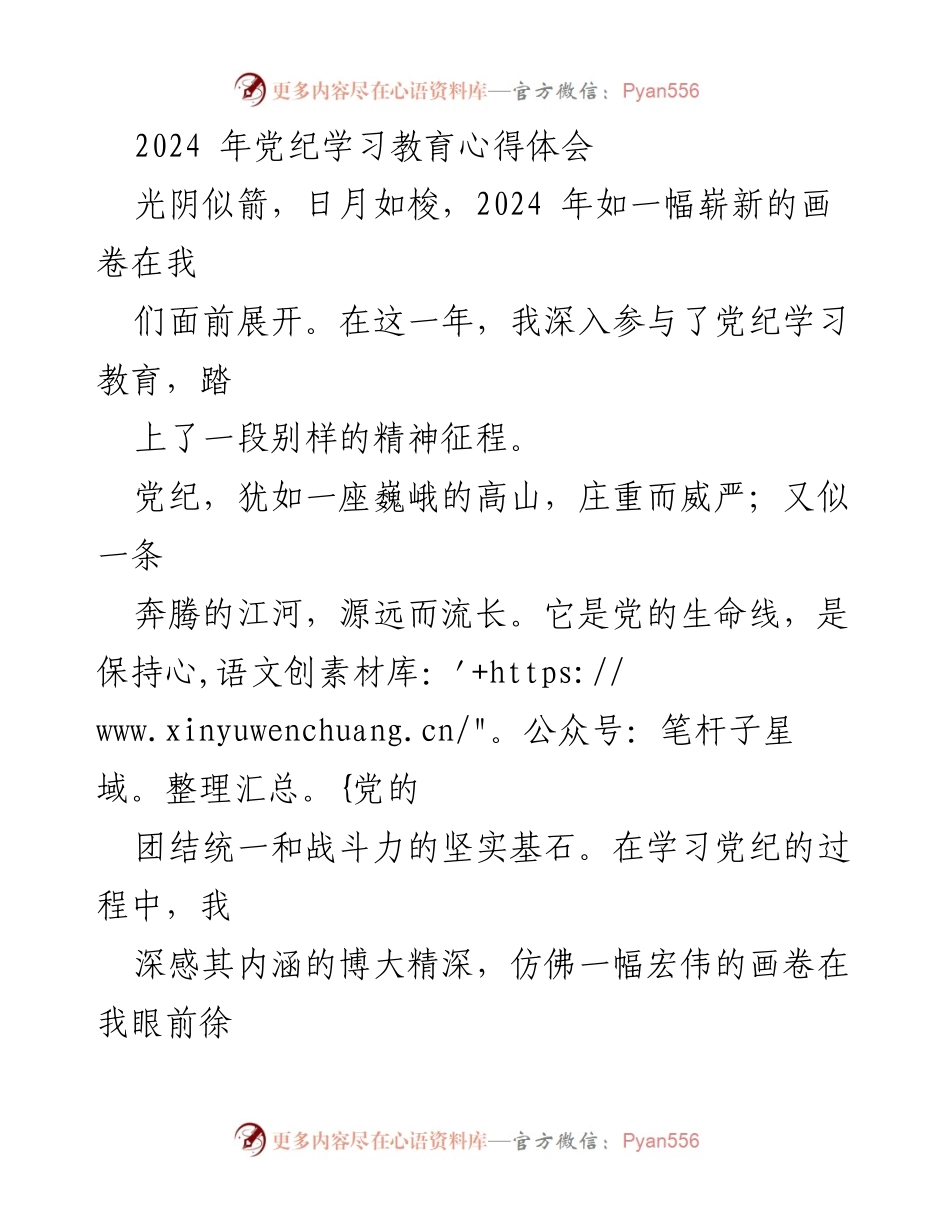 [发言] 党纪学习教育 - 2024年党纪学习教育心得体会.docx_第1页