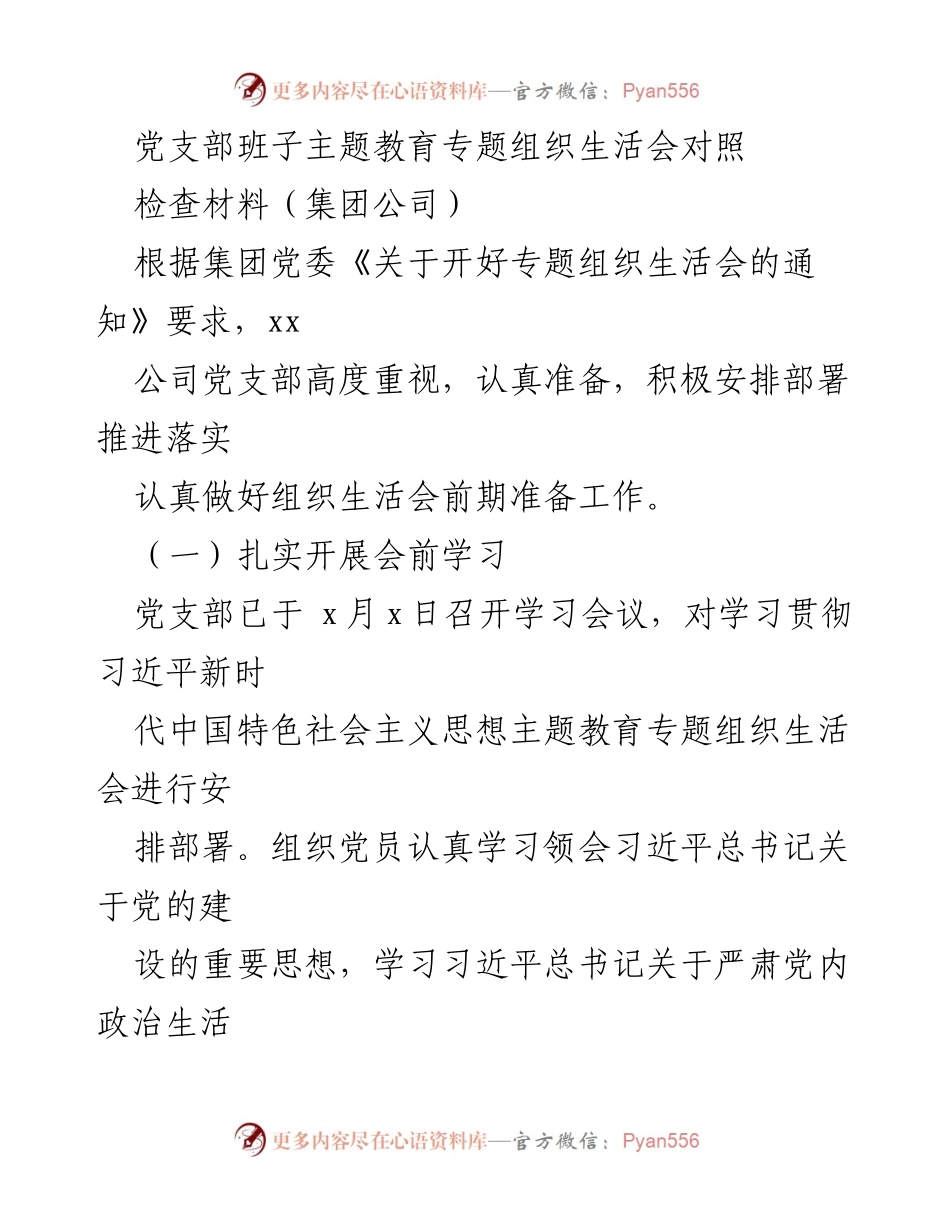 [发言] 党支部组织生活会 - 党支部主题教育专题组织生活会对照检查材料总结.docx_第1页