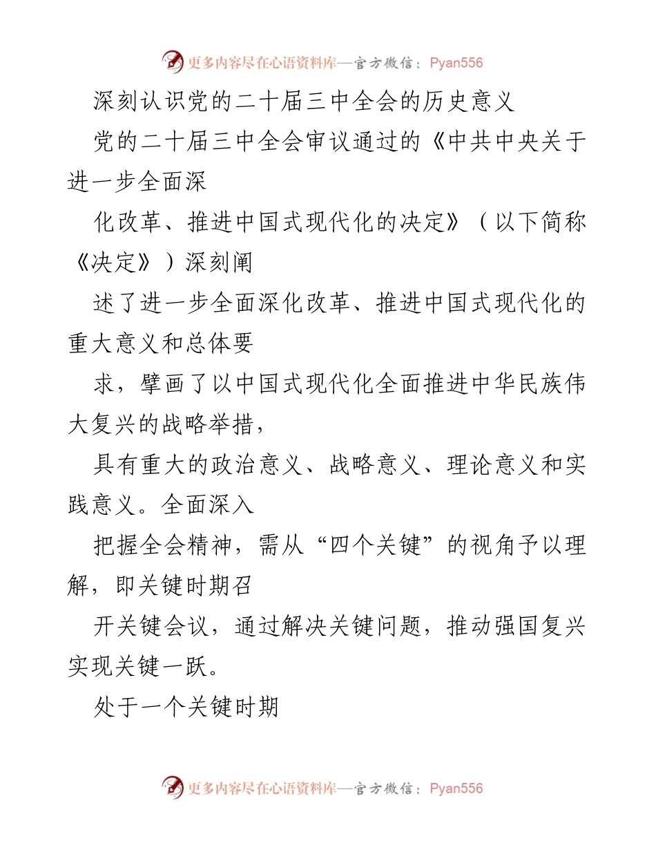 [发言] 党的二十届三中全会 - 深刻认识党的二十届三中全会的历史意义与战略举措.docx_第1页
