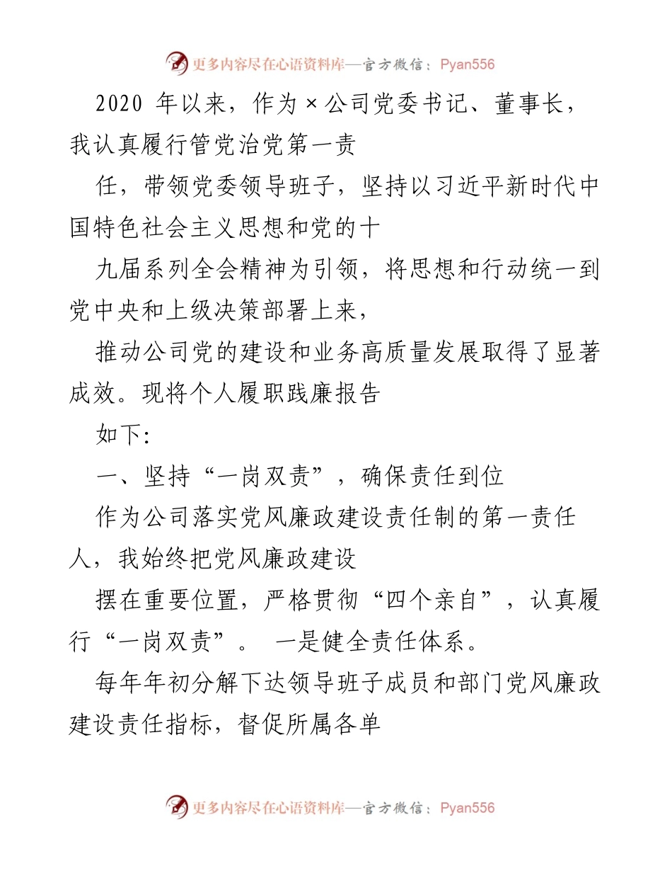 [发言] 党委工作总结 - 加强党风廉政建设，推动公司高质量发展.docx_第1页