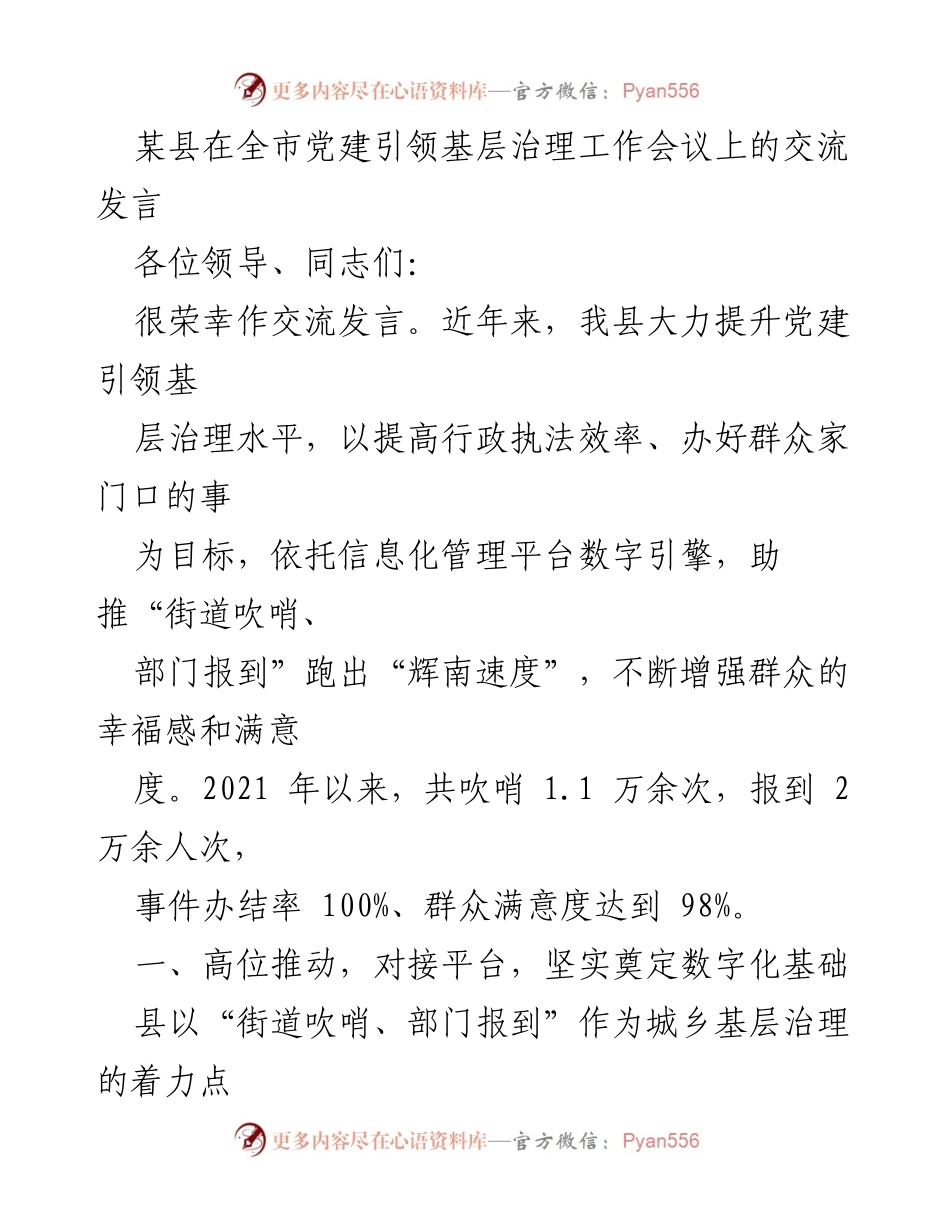 [发言] 党建引领基层治理工作会议 - 提升基层治理水平，推动“街道吹哨、部门报到”模式.docx_第1页