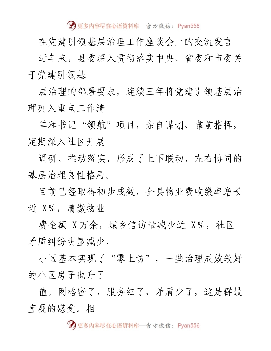 [发言] 党建引领基层治理工作座谈会 - 党建引领基层治理的创新实践与成效.docx_第1页