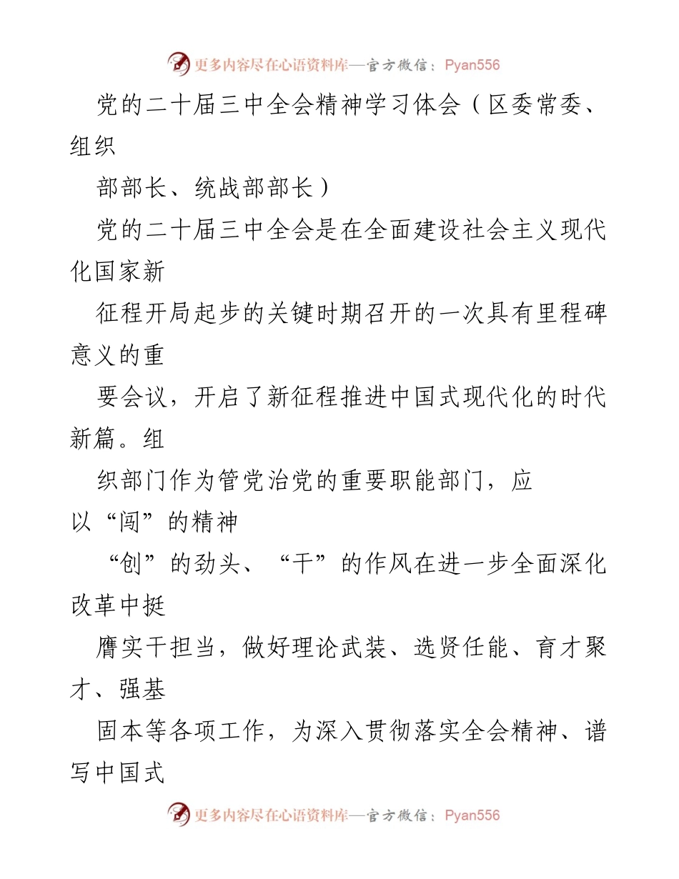 [发言] 党的二十届三中全会精神学习会议 - 深入贯彻党的二十届三中全会精神，推动组织工作新发展.docx_第1页