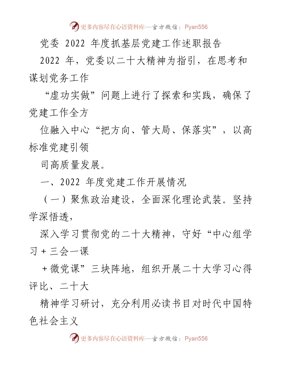[发言] 党委年度工作总结 - 2022年度基层党建工作述职报告_1.docx_第1页