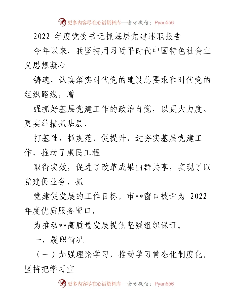 [发言] 党委年度述职 - 2022年度党委书记抓基层党建述职报告.docx_第1页