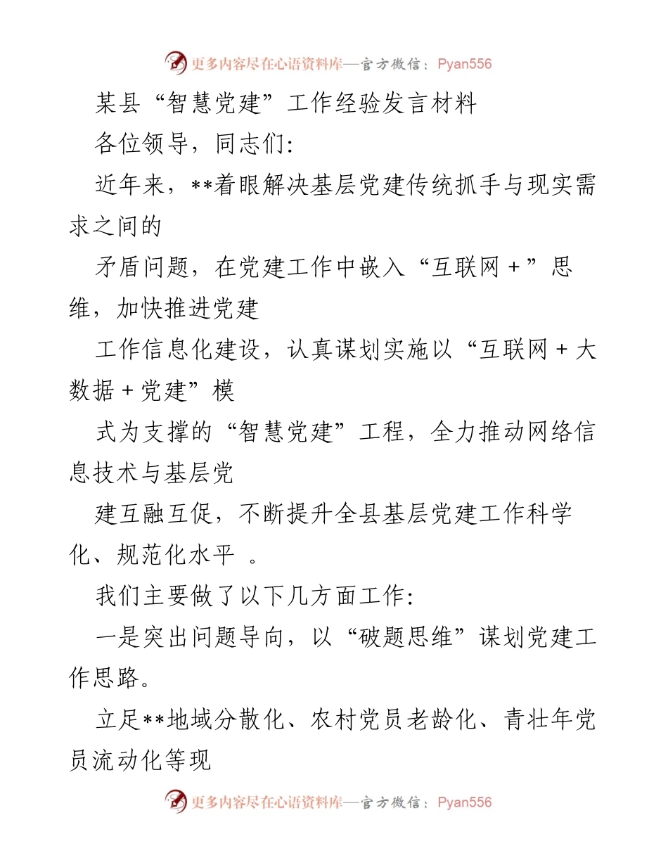 [发言] 党建工作会议 - 智慧党建：推动基层党建信息化建设的实践经验.docx_第1页