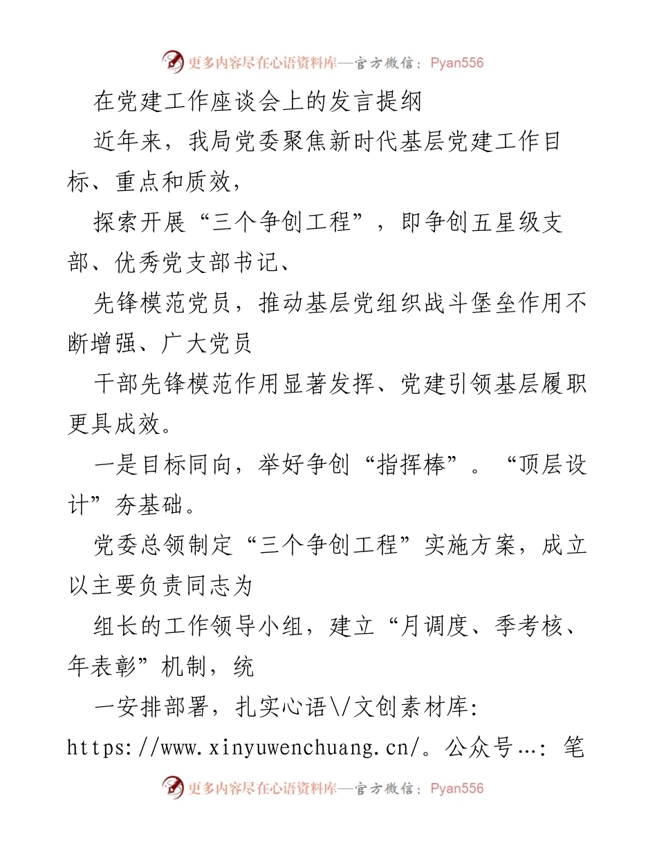 [发言] 党建工作座谈会 - 推动新时代基层党建工作新模式.docx_第1页