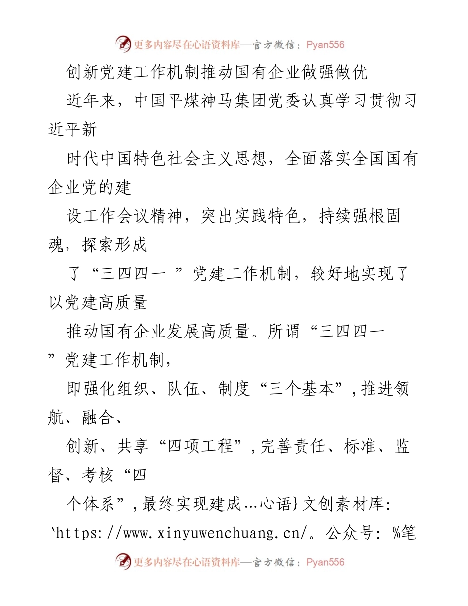 [发言] 党建工作会议 - 创新党建机制助力国企高质量发展.docx_第1页