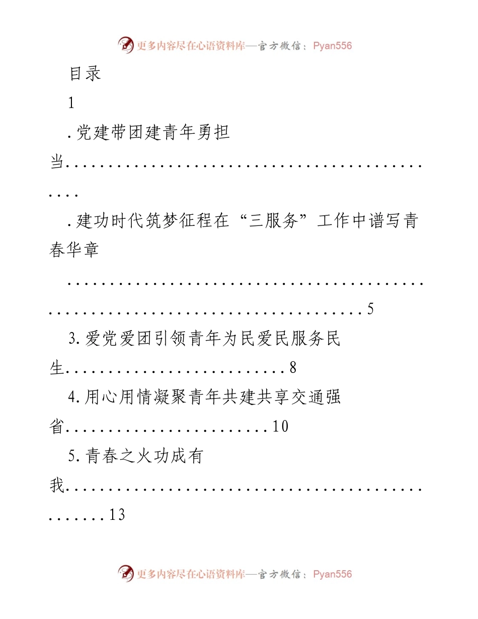 [发言] 党建带团建，青年勇担当，共筑青春华章.docx_第1页