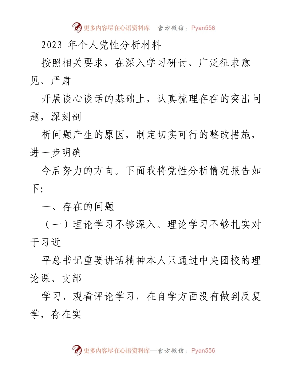 [发言] 党性分析会议 - 2023年个人党性分析与整改措施报告.docx_第1页