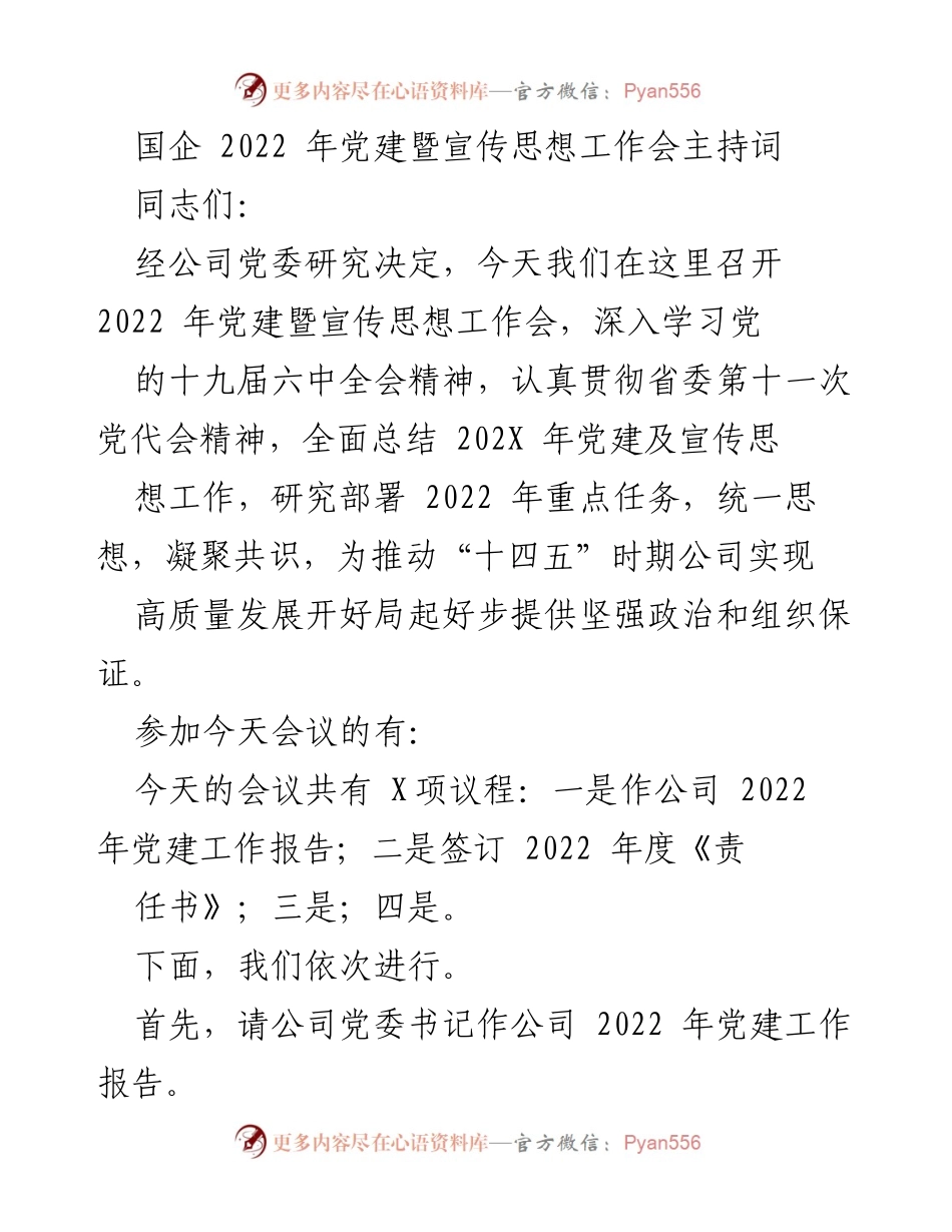 [发言] 党建暨宣传思想工作会 - 2022年党建暨宣传思想工作会主持词.docx_第1页