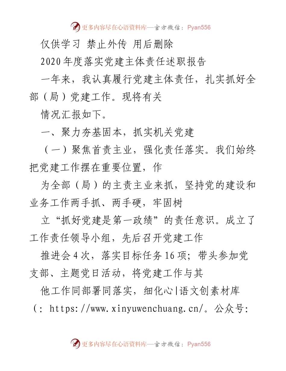 [发言] 党建工作总结 - 2020年度党建主体责任落实述职报告.docx_第1页