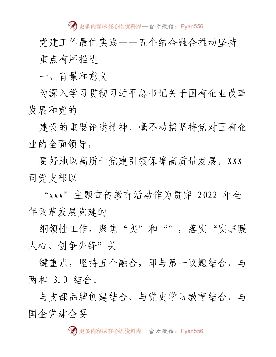 [发言] 党建工作会议 - 党建工作最佳实践：五个结合推动高质量发展.docx_第1页