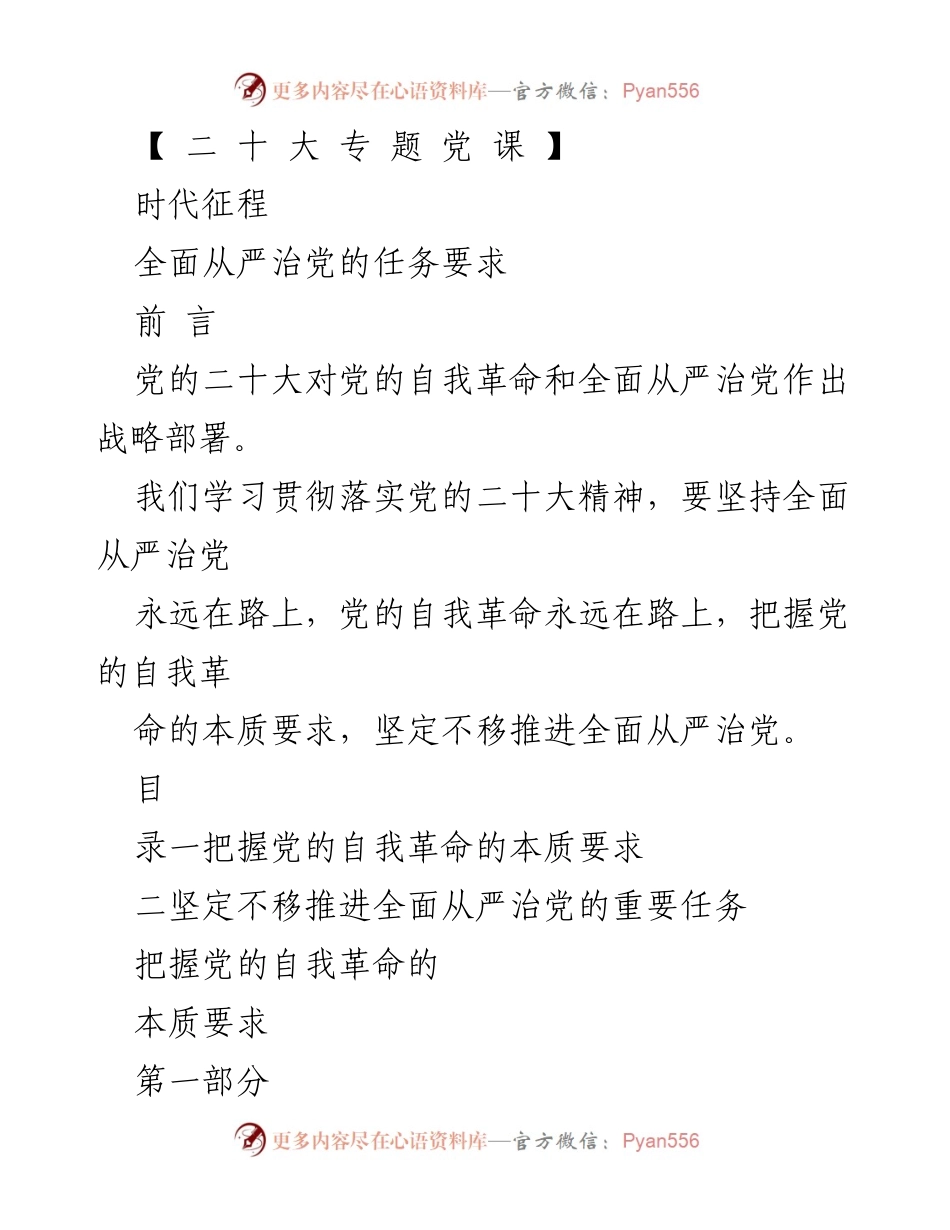 [发言] 党的二十大专题党课 - 坚定不移推进全面从严治党的自我革命精神.docx_第1页
