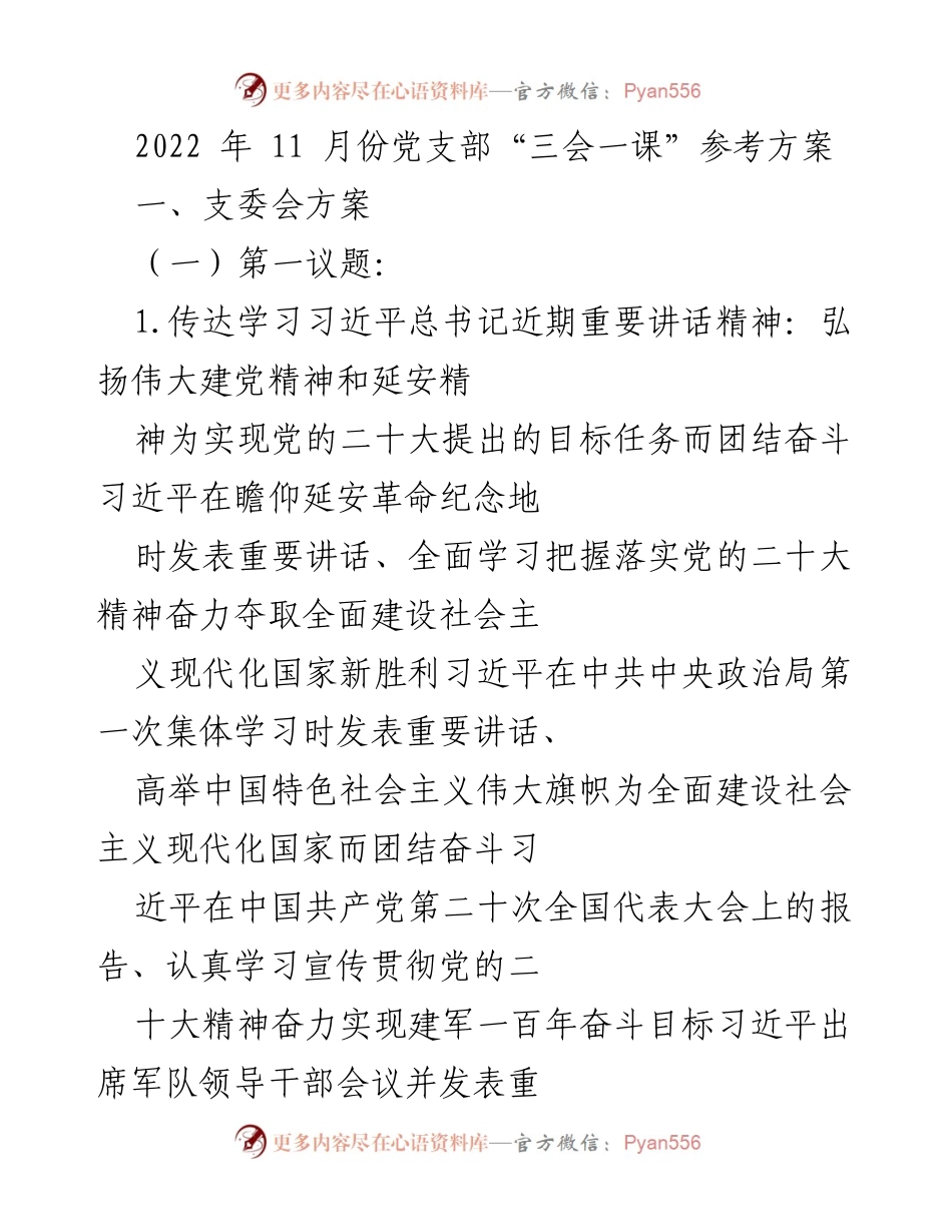 [发言] 党支部会议 - 2022年11月党支部“三会一课”学习方案.docx_第1页
