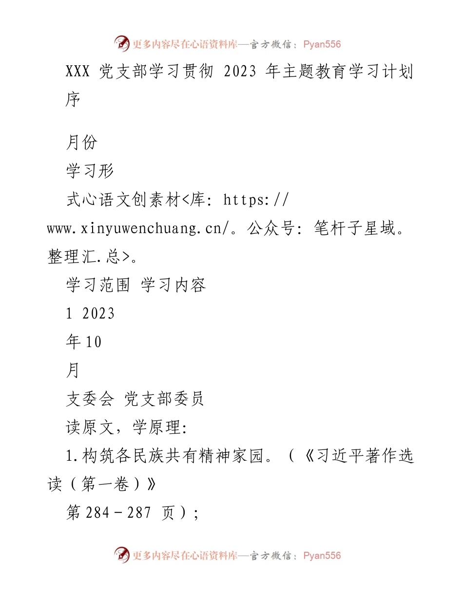 [发言] 党支部学习会议 - 2023年主题教育学习计划实施方案.docx_第1页