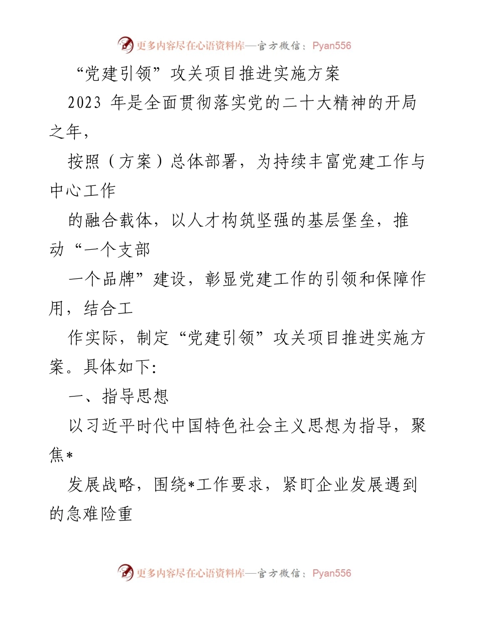 [发言] 党建工作会议 - “党建引领”攻关项目推进实施方案解读.docx_第1页