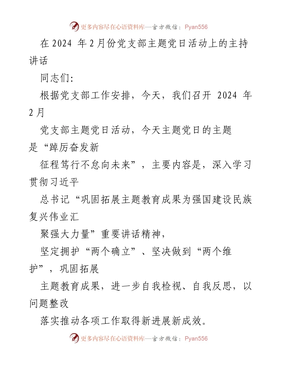 [发言] 党支部主题党日活动 - 深入学习习近平总书记重要讲话，推动主题教育成果落实.docx_第1页