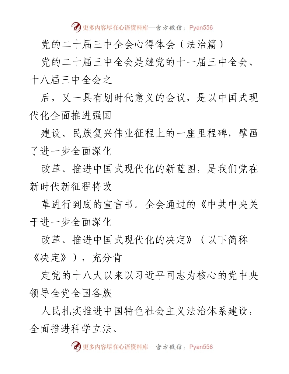 [发言] 党的二十届三中全会 - 深化改革与法治建设的辩证关系.docx_第1页