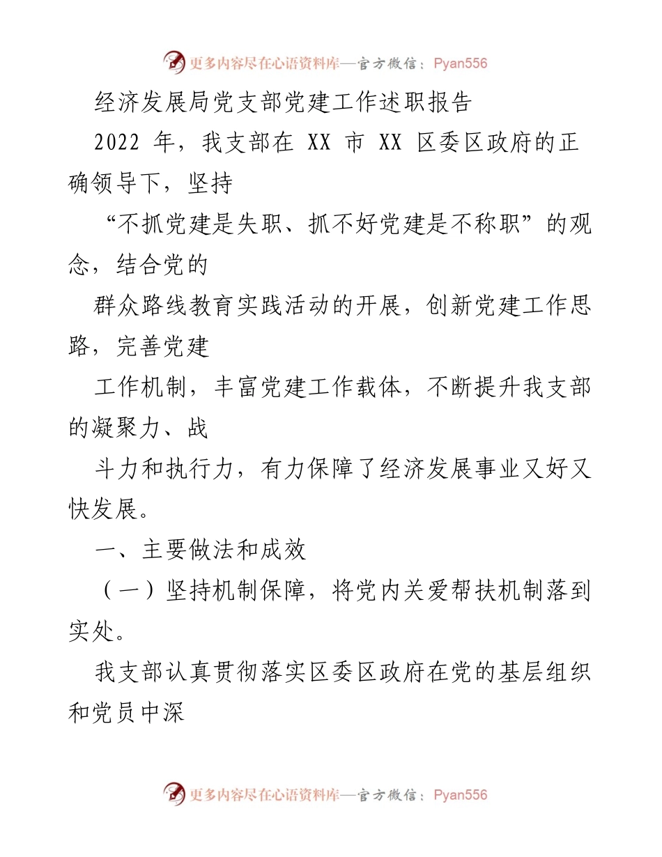 [发言] 党建工作述职 - 经济发展局党支部党建工作述职报告总结.docx_第1页