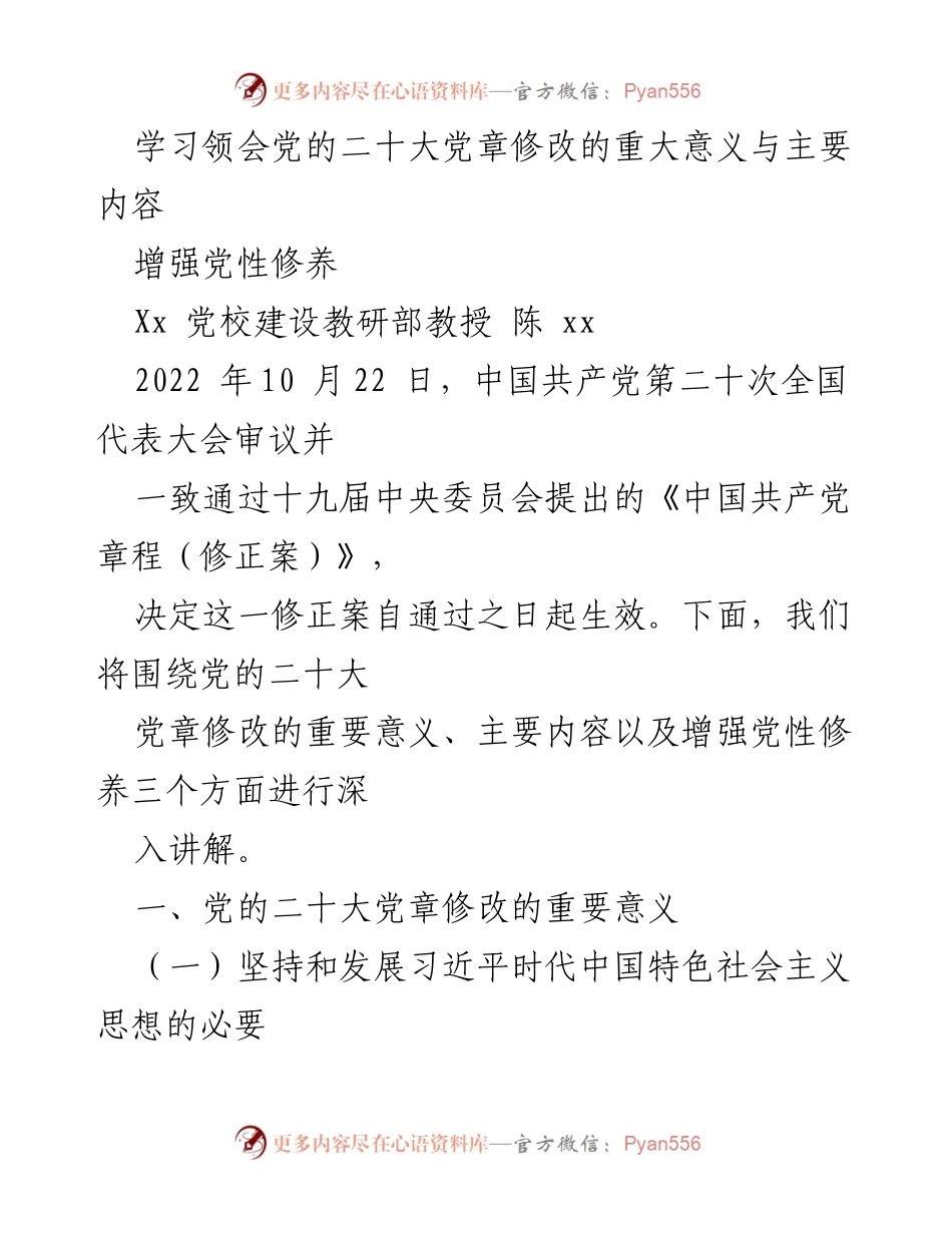 [发言] 党校学习 - 深入学习党的二十大党章修改的重要意义与党性修养.docx_第1页