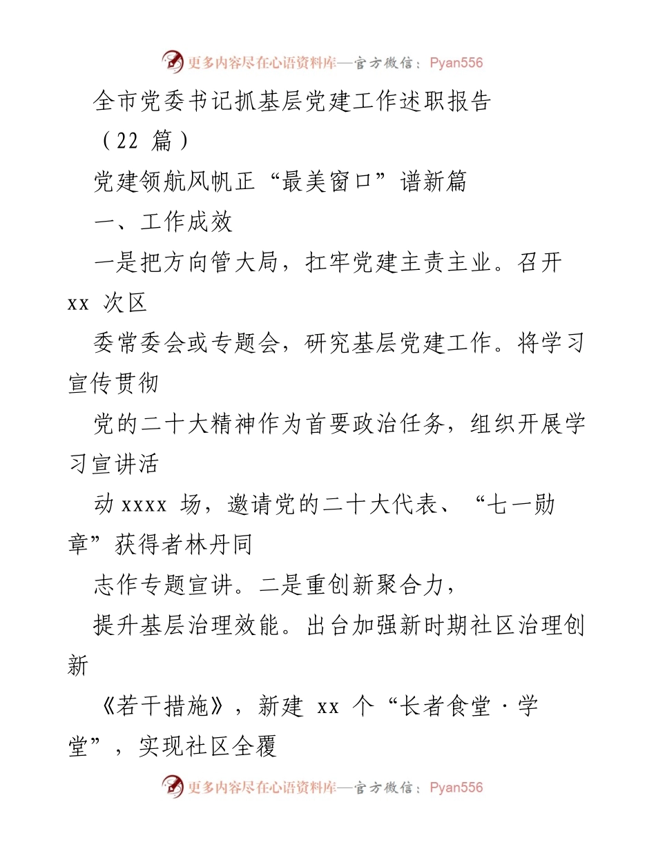 [发言] 党委书记述职 - 全市党委书记抓基层党建工作述职报告总结与展望_1.docx_第1页