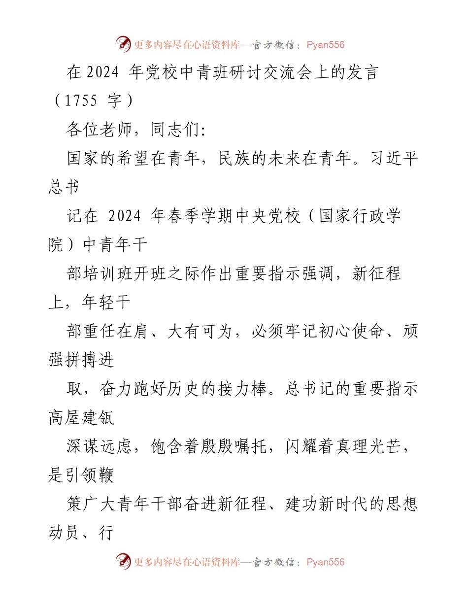 [发言] 党校中青班研讨交流会 - 青年干部的初心使命与责任担当.docx_第1页