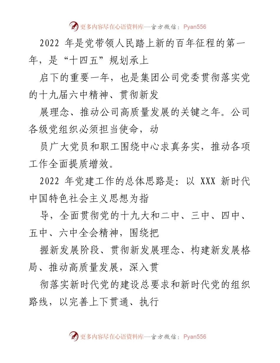 [发言] 党建工作会议 - 2022年国有企业党建工作总结与展望.docx_第1页