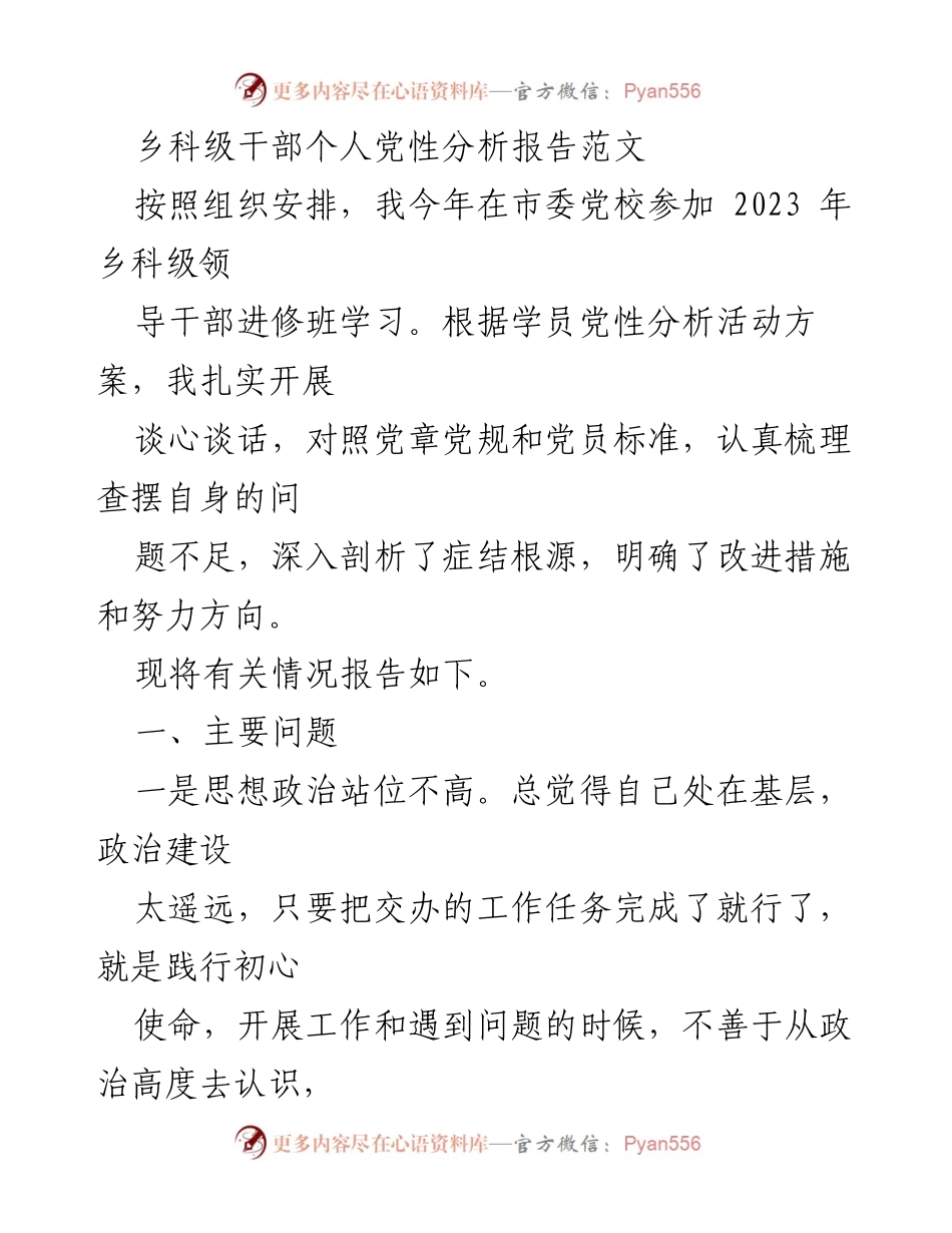 [发言] 党性分析活动 - 乡科级干部个人党性分析报告.docx_第1页