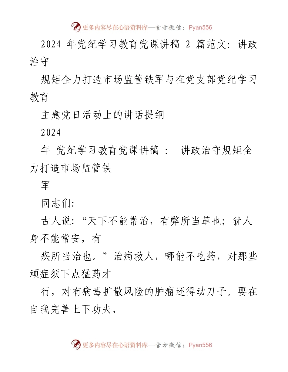 [发言] 党支部党纪学习教育主题党日活动 - 讲政治守规矩，打造市场监管铁军.docx_第1页