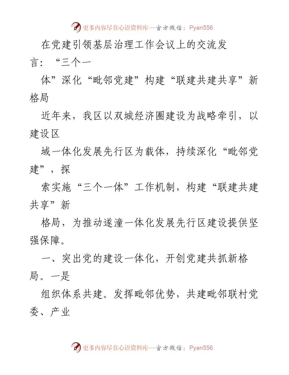 [发言] 党建引领基层治理工作会议 - “三个一体”深化毗邻党建构建联建共建共享新格局.docx_第1页